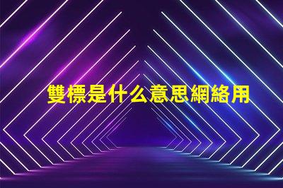 雙標是什么意思網絡用語 擦玻璃是什么意思網絡用語